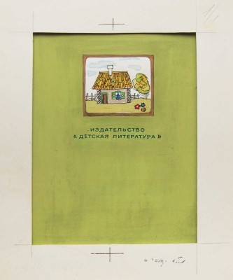 Островская К.. Макет из девяти листов кн.: Репка. М.: Детская литература, 1984